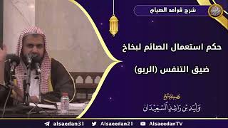 صورة حكم استعمال الصائم لبخاخ ضيق التنفس (الربو)