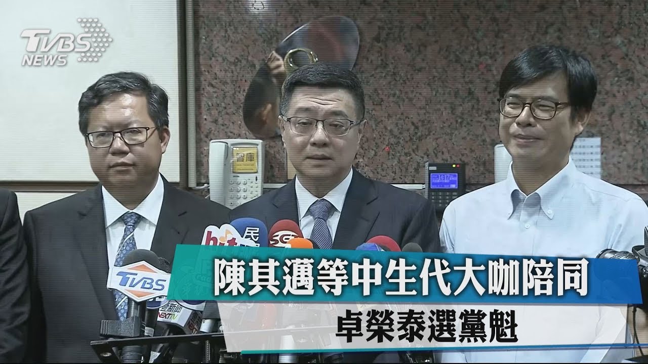陳其邁等中生代大咖陪同　卓榮泰選黨魁