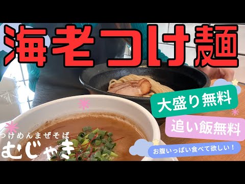 [Tsukemen] Rico sabor a camarón🦐¡Porción grande gratis! ¡Llena tu estómago en esta generosa tienda de ramen donde puedes conseguir un acompañamiento gratis! ! ! [Tsukemen Mazesoba Mujaki]