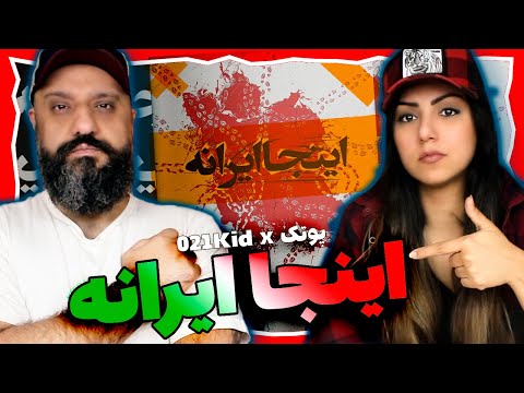 021kid - Inja Irane (feat. Putak) Reaction ری اکشن اینجا ایرانه پوتک و ۰۲۱کید