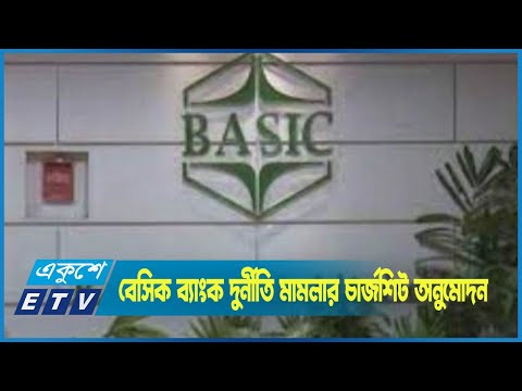 বেসিক ব্যাংক দুর্নীতির ৫৯টি মামলায় চার্জশিট অনুমোদন