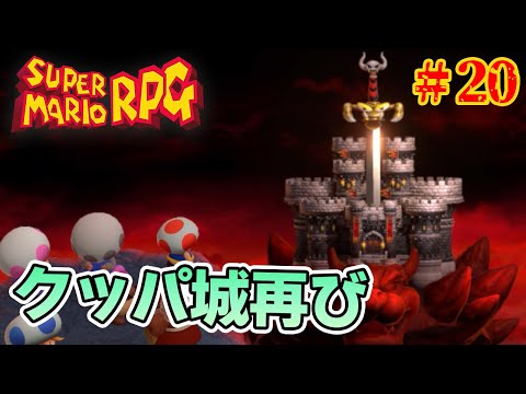 ¡Por fin llegamos al Castillo de Bowser! ¡Juego nostálgico en vivo de MAX de un hombre que dio 5 vueltas! #20 [Super Mario RPG] [Ponsuke]