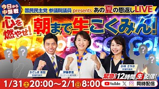 【緊急12時間生配信】〜心を燃やせ！朝まで生こくみん！〜国民民主党 参議院議員presentsあの夏の恩返しLIVEとして！色んなゲストが参上予定！？