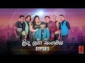Linda Langa Sangamaya ළිඳ ලඟ සංගමය Gypsies Audio