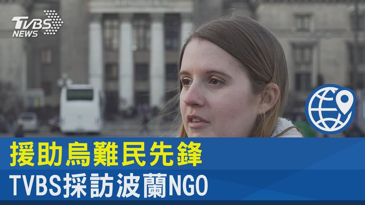 TVBS前進波蘭/援助烏難民先鋒 NGO籌措善款達1.3億台幣