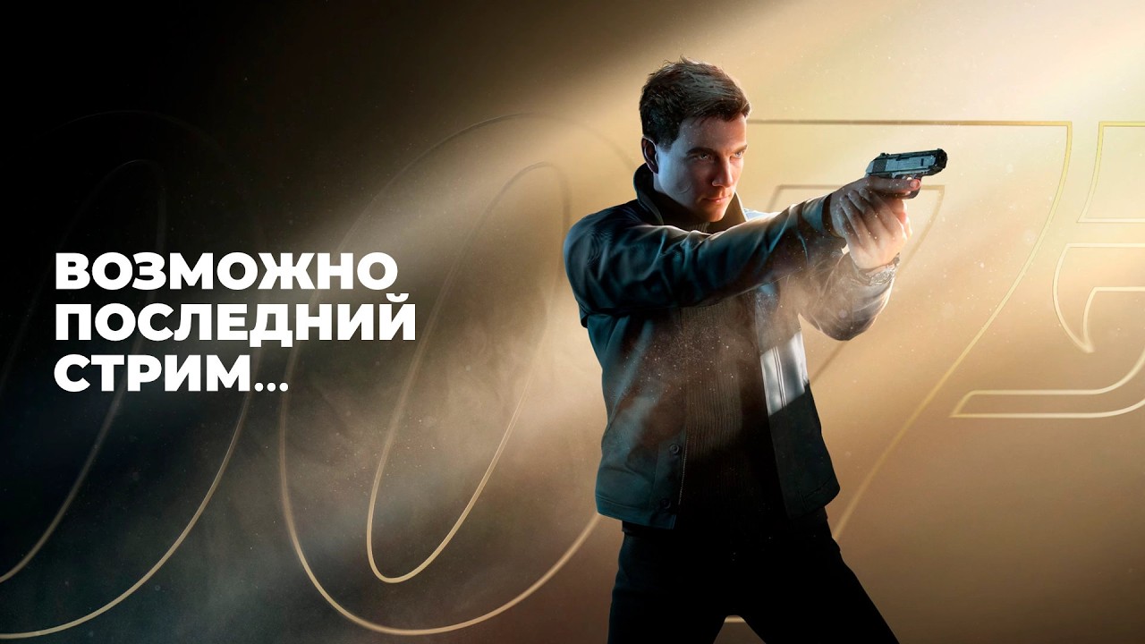 [СТРИМ] Миша играет? 007 First Light