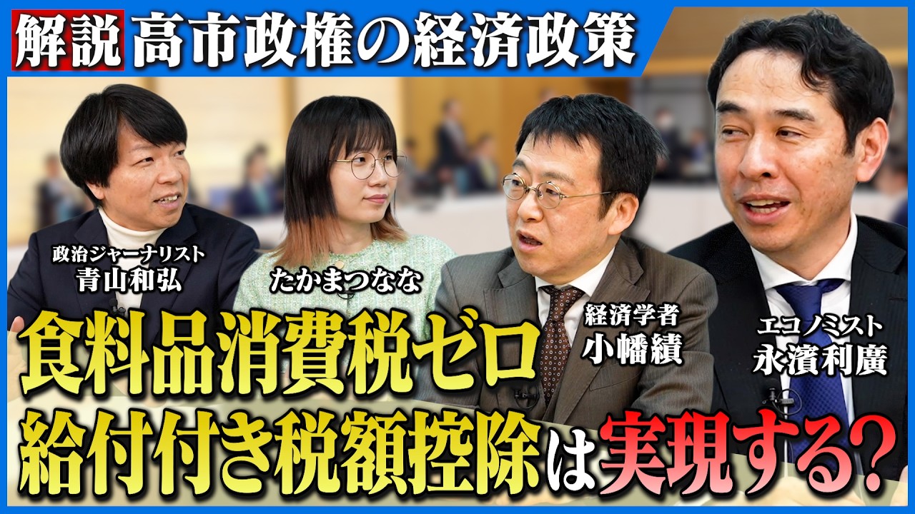 【高市政権の経済政策】給付付き税額控除は実現できる？２年限定の食料品消費税ゼロの是非は？／国民会議 有識者会議メンバーの永濱利廣さんに聞く【永濱利廣×小幡績×青山和弘×たかまつなな】