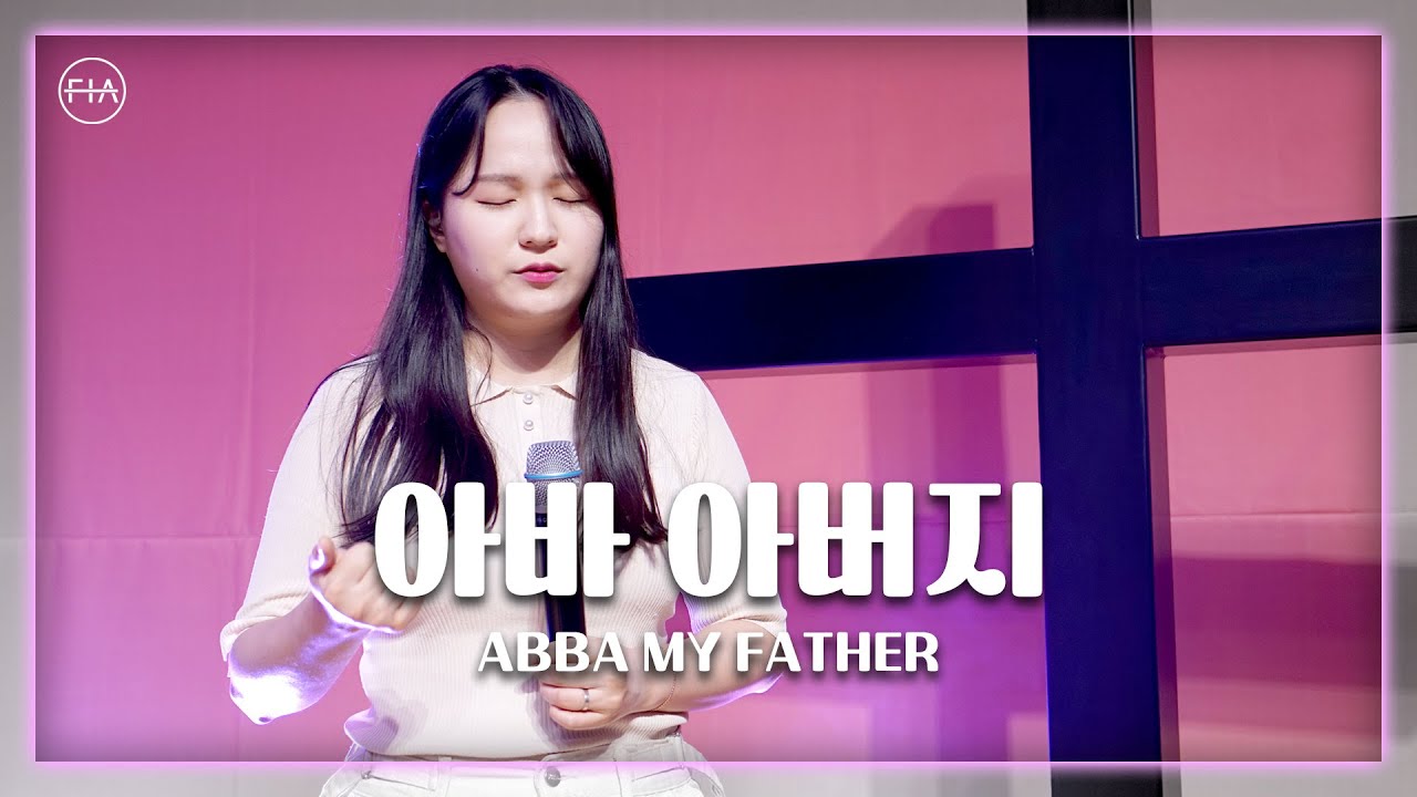 아바 아버지 ABBA MY FATHER - 피아워십 (F.I.A LIVE WORSHIP)