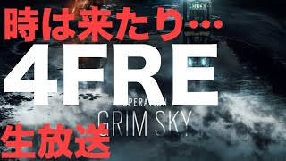 【4FRE】ライ 少しだけ配信！