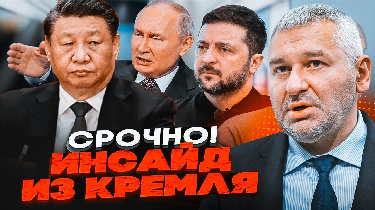 🔥ФЕЙГІН: путін і Сі ДІЛЯТЬ СВІТ за спиною України! Стало відомо про ТАЄМНІ п?