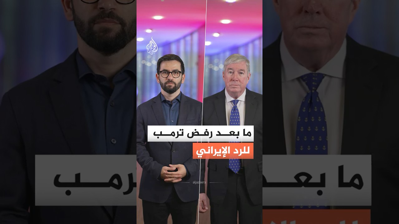 فيديو | ماذا بعد رفض ترمب الرد الإيراني على مقترح إنهاء الحرب؟