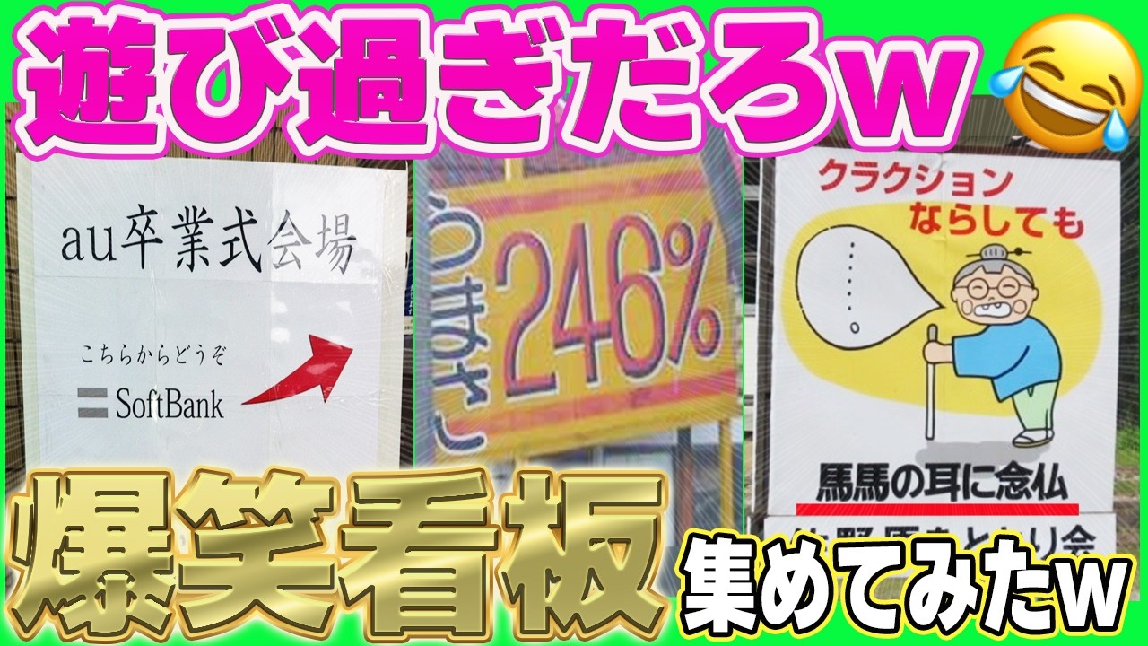 【笑わせにきてるw】発案者ちょっと来いwおもしろ過ぎる看板＆貼り紙大集合！笑ったら寝ろw