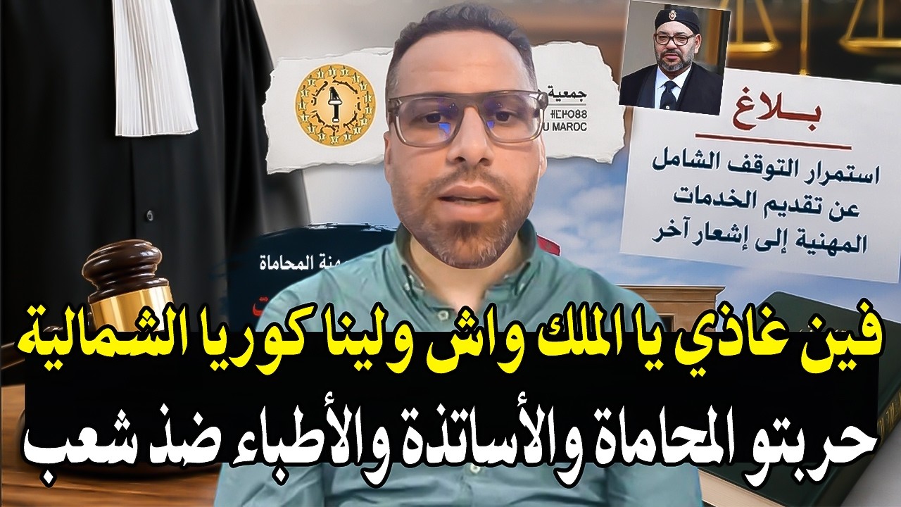 أجي تسمع: النظام المخزني يحارب المحامون بعد محاربة الاساتذة و الأطباء كل ما س