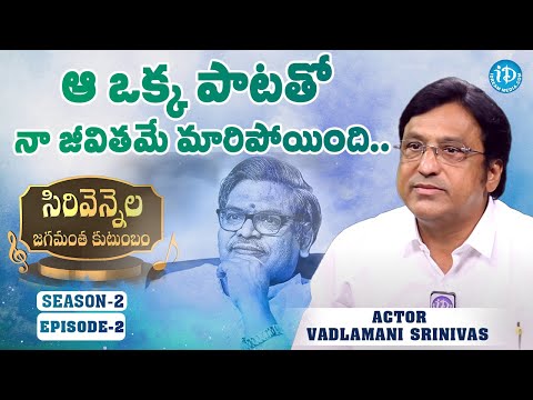ఆ ఒక్క పాటతో నా జీవితమే మారిపోయింది Vadlamani Srinivas | Sirivennela Jagamantha Kutumbam Season2 EP2