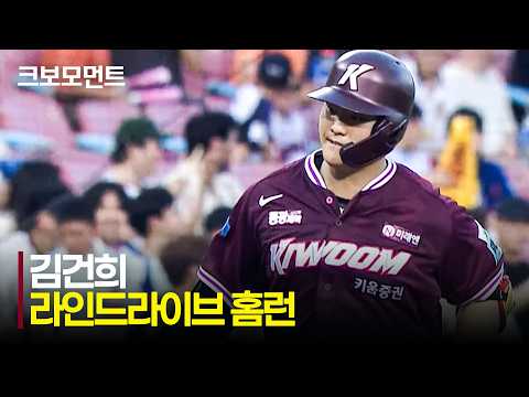 [키움 vs LG] 낮은 발사각으로 잠실 담장을 넘기는 키움 김건희의 역전 홈런! | 7.29 | 크보모먼트 | KBO 야구 하이라이트