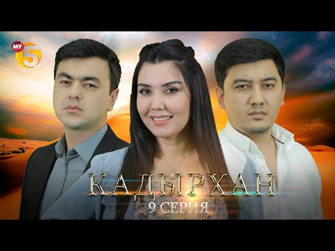 "Кадырхан" сериал (9-серия)