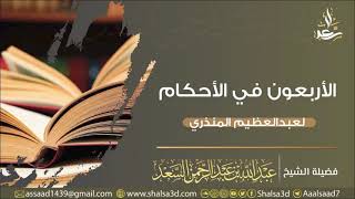 2- التعليق على الأربعون في الأحكام للمنذري image