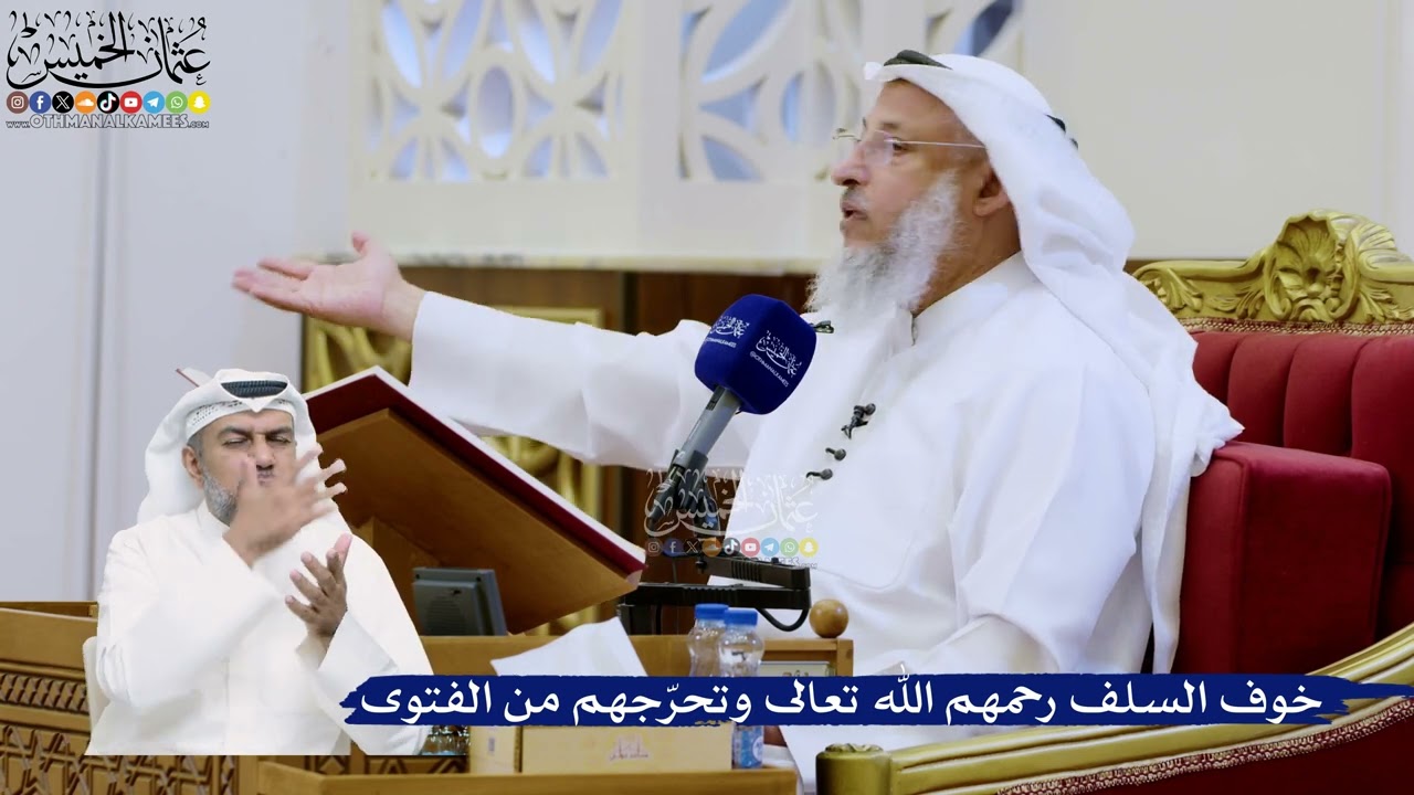 302- خوف السلف رحمهم الله تعالى وتحرّجهم من الفتوى - عثمان الخميس