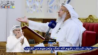 302- خوف السلف رحمهم الله تعالى وتحرّجهم من الفتوى - عثمان الخميس