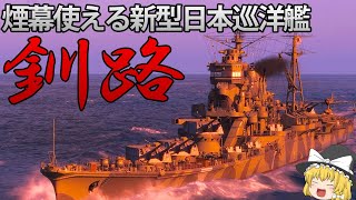 【WoWS】新実装された日本巡洋艦 釧路！高火力魚雷と煙幕を搭載したその実力とは？ 155【ゆっくり実況】
