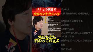 「俺達まだ終わってねぇよ、一緒に頑張ろうぜ」感動をありがとう！メナとの獣道で火がついたウメハラ【スト6/梅原大吾】 #格ゲー #ストリートファイター6