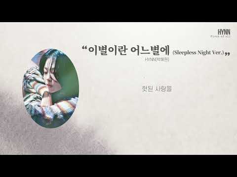 Video thumbnail for 이별이란 어느 별에 (Orpheus) [Sleepless Night Ver.]
