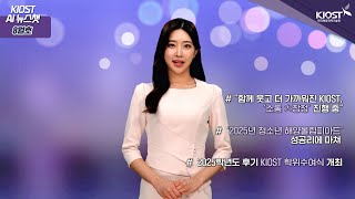 KIOST AI 뉴스챗 8월호 [사내소통 프로그램 ‘소통 大장정’ 진행/2025년 청소년 해양올림피아드/ 후기 학위수여식]