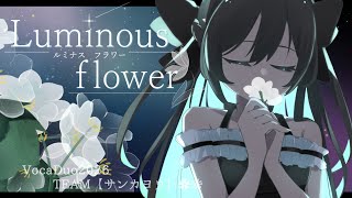 【VocaDuo2026vv】Luminous flower feat.花隈千冬/サンカヨウ