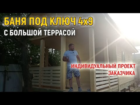 Обзор бани 4х9