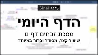 הדף היומי של אתר סיני - זבחים דף נו - שיעור קצר וברור במיוחד מאת אורי בריליאנט (שיעורי הדף היומי בקצרה מאת הרב אורי בריליאנט) - התמונה מוצגת ישירות מתוך אתר האינטרנט יוטיוב. זכויות היוצרים בתמונה שייכות ליוצרה. קישור קרדיט למקור התוכן נמצא בתוך דף הסרטון