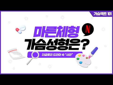 더글로리2탄 | 마른 체형에 어울리는 가슴? 궁금하면 끄덕여. | 윈느성형외과 라벨윈느 유튜브 영상