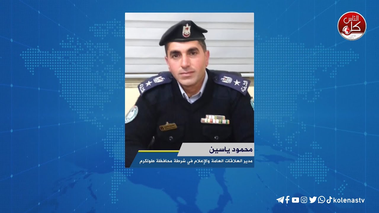 شرطة طولكرم تواصل تقديم المساعدات والدعم للمواطنين في المحافظة