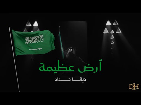 ارض عظيمة ديانا حداد