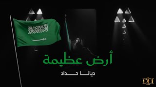 كلمات اغنية ارض عظيمة ديانا حداد