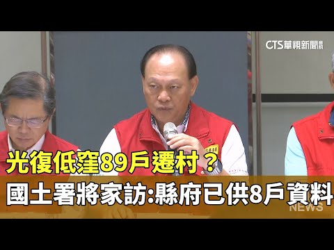 光復低窪89戶遷村？　國土署將家訪：縣府已供8戶資料