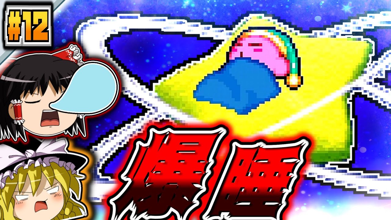 お昼寝好きカービィ、ついにポップスターの上で寝るｗｗ【ちょこっと縛ってUSDX！ #12 】【星のカービィウルトラスーパーデラックス ゆっくり実況】