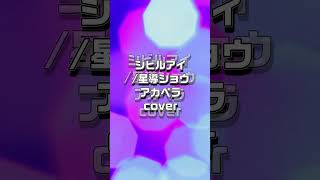 #shorts #星導ショウ #シビルアイ #cover #アカペラ #オリソンおめでとうございますありがとうございます応援してます シビルアイかっこいい 怒られたら消します