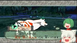 大神（ゆっくり実況プレイ）part１７