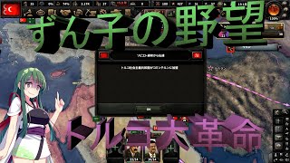【HOI4マルチ】ずん子の野望とトルコの風　最終回「赤の風」