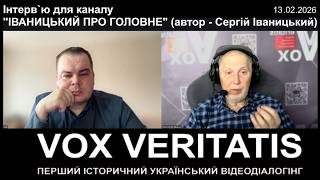 Інтерв`ю для каналу "ІВАНИЦЬКИЙ ПРО ГОЛОВНЕ" (автор - Сергій Іваницький)
