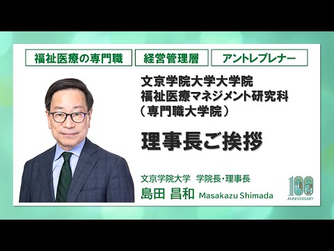 コミュニケーション社会学科 大学院説明会｜福祉医療マネジメント研究科【理事長ご挨拶】