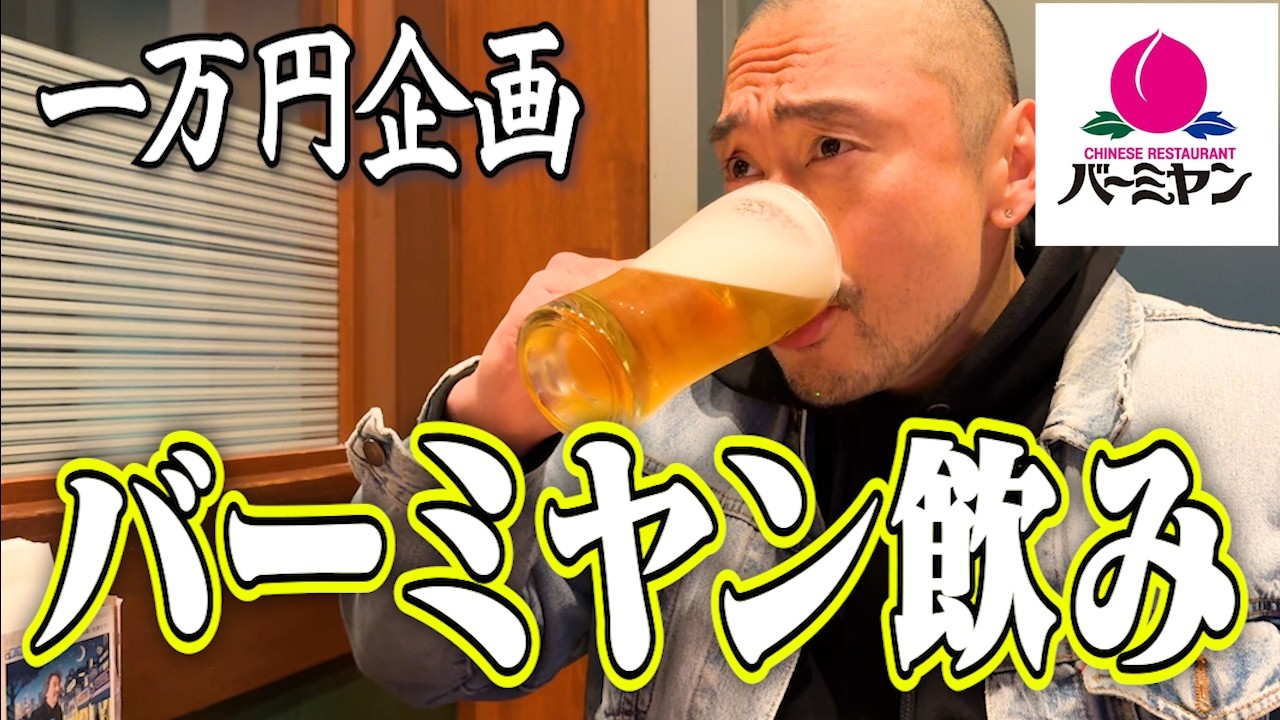 【怪物のグルメ】親友とバーミヤンで1万円食べ飲み！