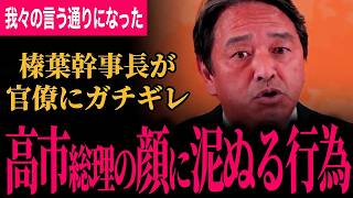 【榛葉幹事長が官僚にブチギレ！】高市総理の顔に泥を塗る行為だよ！政府が一番日程闘争をしている！国民は3月31日に興味ない！【榛葉賀津也/国民民主党】