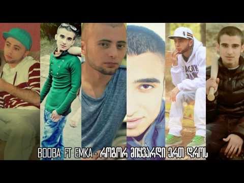 BooBa FT EmKa - როგორ მიყვარდი ერთ დროს