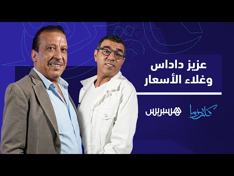عزيز داداس وغلاء الأسعار إلا قفة المواطن.. الناس ولاو غي كيشوفو فالخضرة