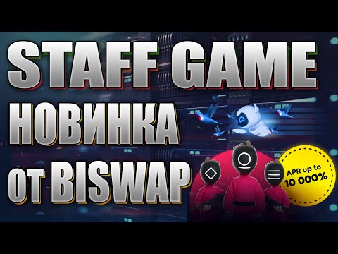 Staff Game беспроигрышный заработок на BiSwap | BSW