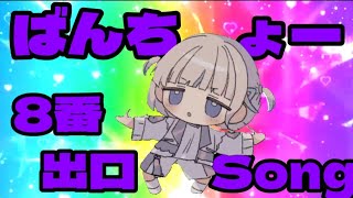 ばんちょーExit 8 Song【轟はじめ/ReGLOSS】