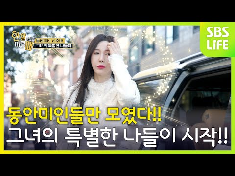 동안미인들만 모였다!! 그 중에 유난히 빛이나는 신주아?! 그녀의 특별한 나들이 시작!!│한 살이라도 어릴 때 예고편