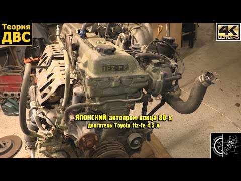 ЯПОНСКИЙ автопром конца 80-х (двигатель Toyota 1fz-fe 4.5 л)