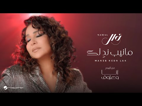 كلمات اغنية مانيب ند لك
